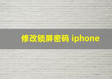 修改锁屏密码 iphone